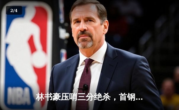 林书豪压哨三分绝杀，首钢男篮险胜广东宏远挺进季后赛 - 2