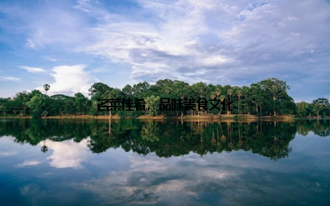 名菜佳肴, 品味美食文化