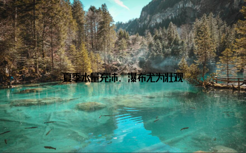 夏季水量充沛, 瀑布尤为壮观