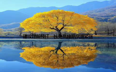 建议提前预订, 以免高峰期房源紧张