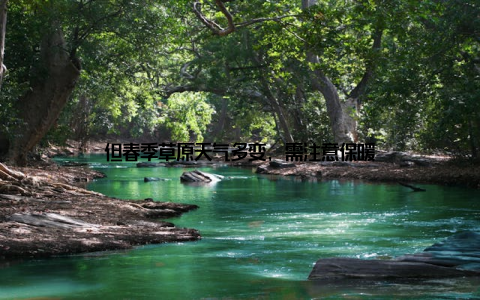 但春季草原天气多变, 需注意保暖