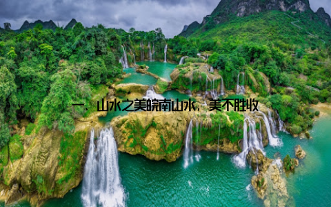 一、山水之美皖南山水, 美不胜收