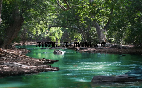 床铺宽敞, 床上用品整洁舒适