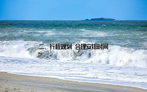 二、行程规划 合理安排时间