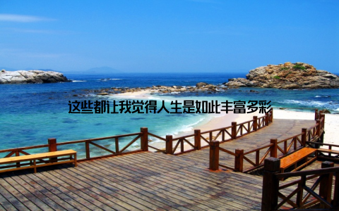 这些都让我觉得人生是如此丰富多彩