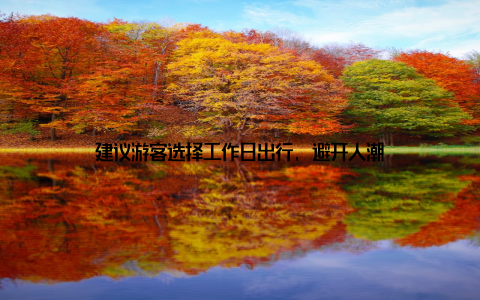 建议游客选择工作日出行, 避开人潮