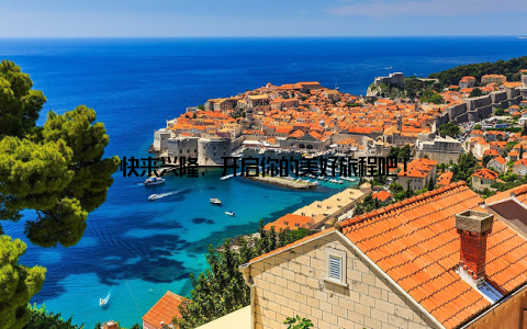 快来兴隆, 开启你的美好旅程吧!