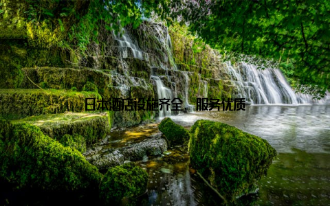 日本酒店设施齐全, 服务优质