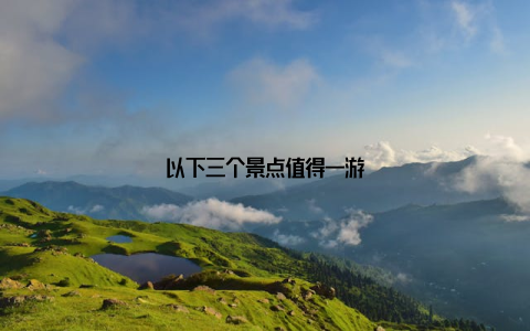 以下三个景点值得一游