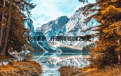 快来青岛, 开启你的岛城之旅吧!