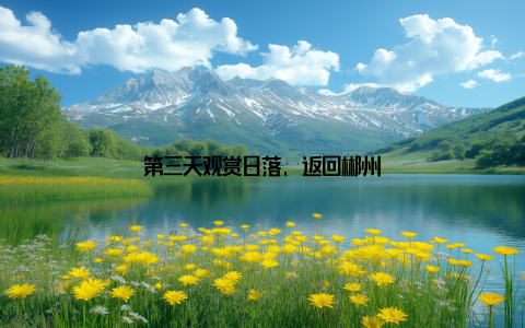 第三天观赏日落, 返回郴州