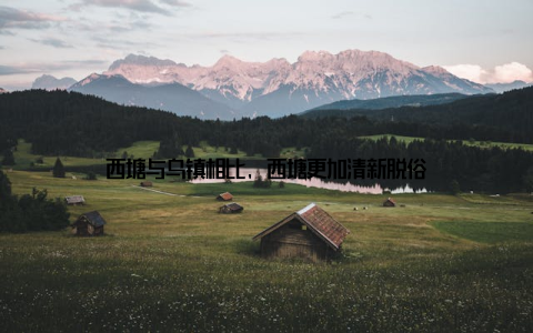 西塘与乌镇相比, 西塘更加清新脱俗