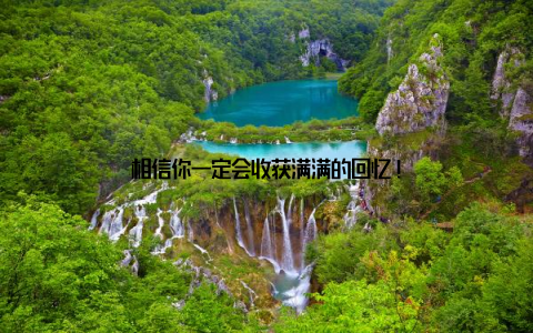 相信你一定会收获满满的回忆!