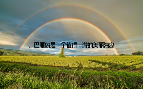 , 巴厘岛是一个值得一游的美丽海岛