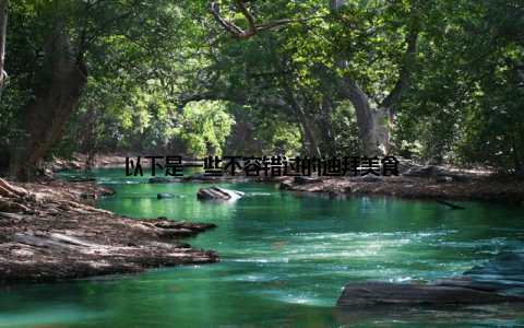 以下是一些不容错过的迪拜美食