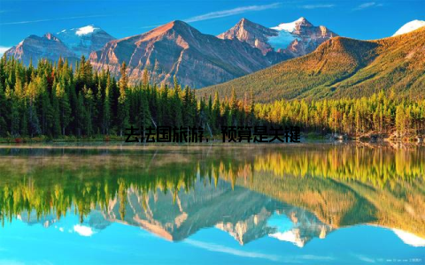 去法国旅游, 预算是关键