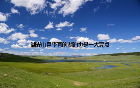 湖光山色李官的湖泊也是一大亮点