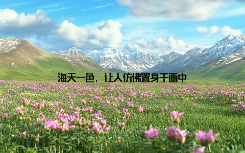 海天一色, 让人仿佛置身于画中