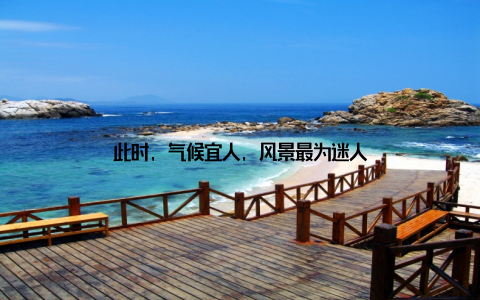 此时, 气候宜人, 风景最为迷人