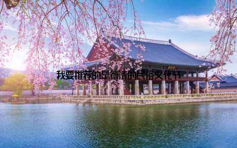 我要推荐的是德清的民俗文化节