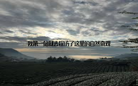 我第一站就去探访了这里的自然奇观