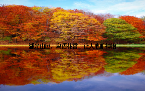 湖光山色、鸟语花香, 让人心旷神怡