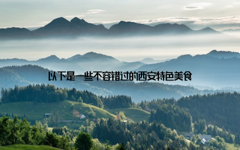 以下是一些不容错过的西安特色美食