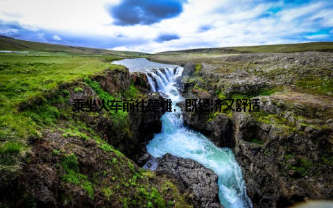 乘坐火车前往楚雄, 既经济又舒适