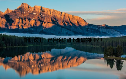 相信这里一定会给你留下难忘的回忆!