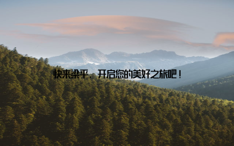 快来梁平, 开启您的美好之旅吧!