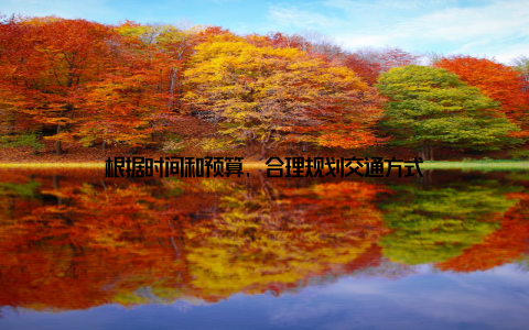 根据时间和预算, 合理规划交通方式