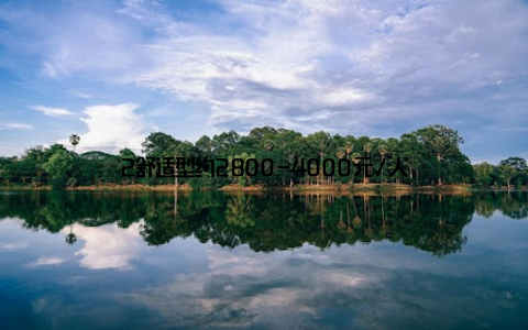 2舒适型约2800-4000元/人