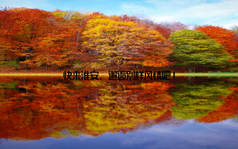 快来淮安, 邂逅别样风情吧!