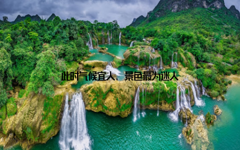 此时气候宜人, 景色最为迷人