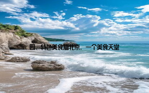 四、特色美食篇北京, 一个美食天堂