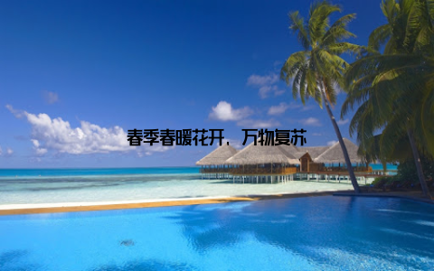 春季春暖花开, 万物复苏