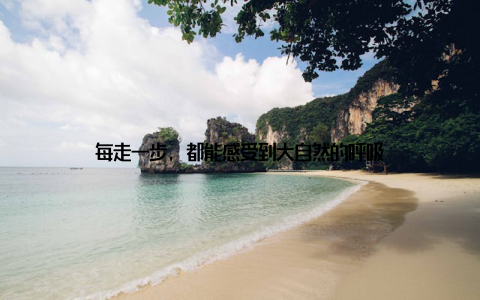 每走一步, 都能感受到大自然的呼吸