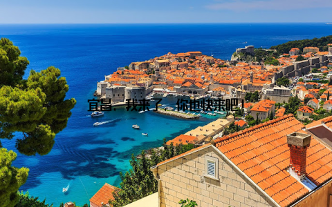 宜昌, 我来了, 你也快来吧!