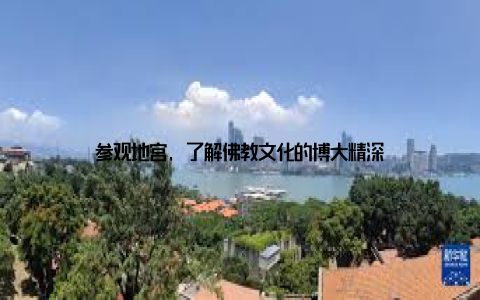 参观地宫, 了解佛教文化的博大精深