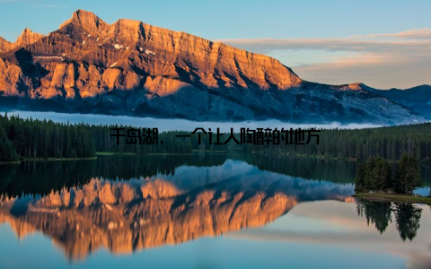 千岛湖, 一个让人陶醉的地方