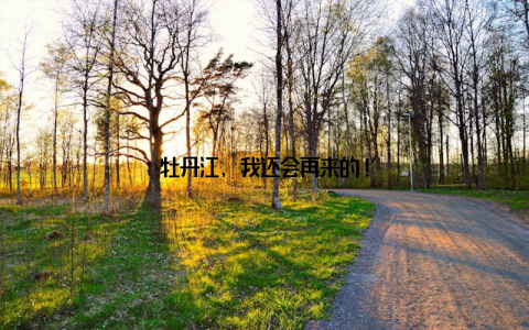 牡丹江, 我还会再来的!