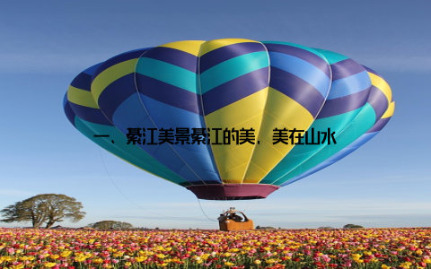 一、綦江美景綦江的美, 美在山水